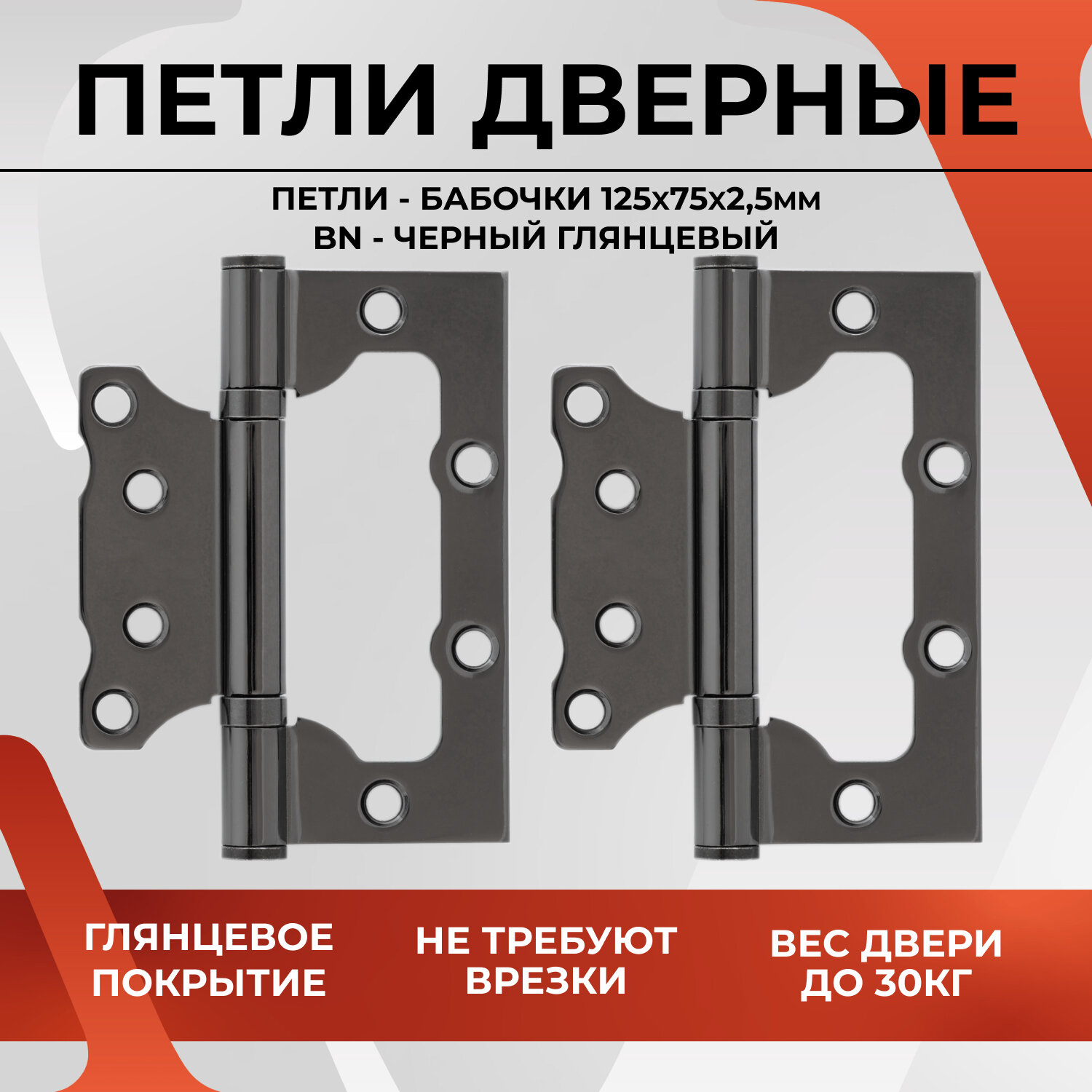 20477 Петля накладная дверная бабочка без врезки VETTORE FLUSH 125×75×2.5mm MBP (Чёрный матовый)