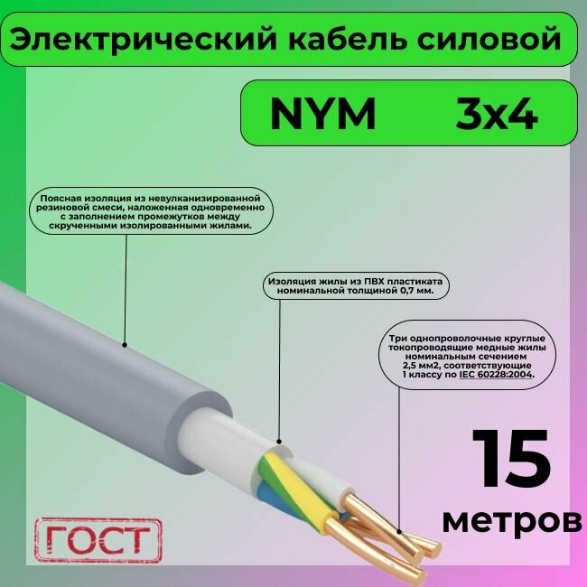 Провод электрический/кабель ГОСТ NYM 3х4 (N,PE) - 15 м. Конкорд