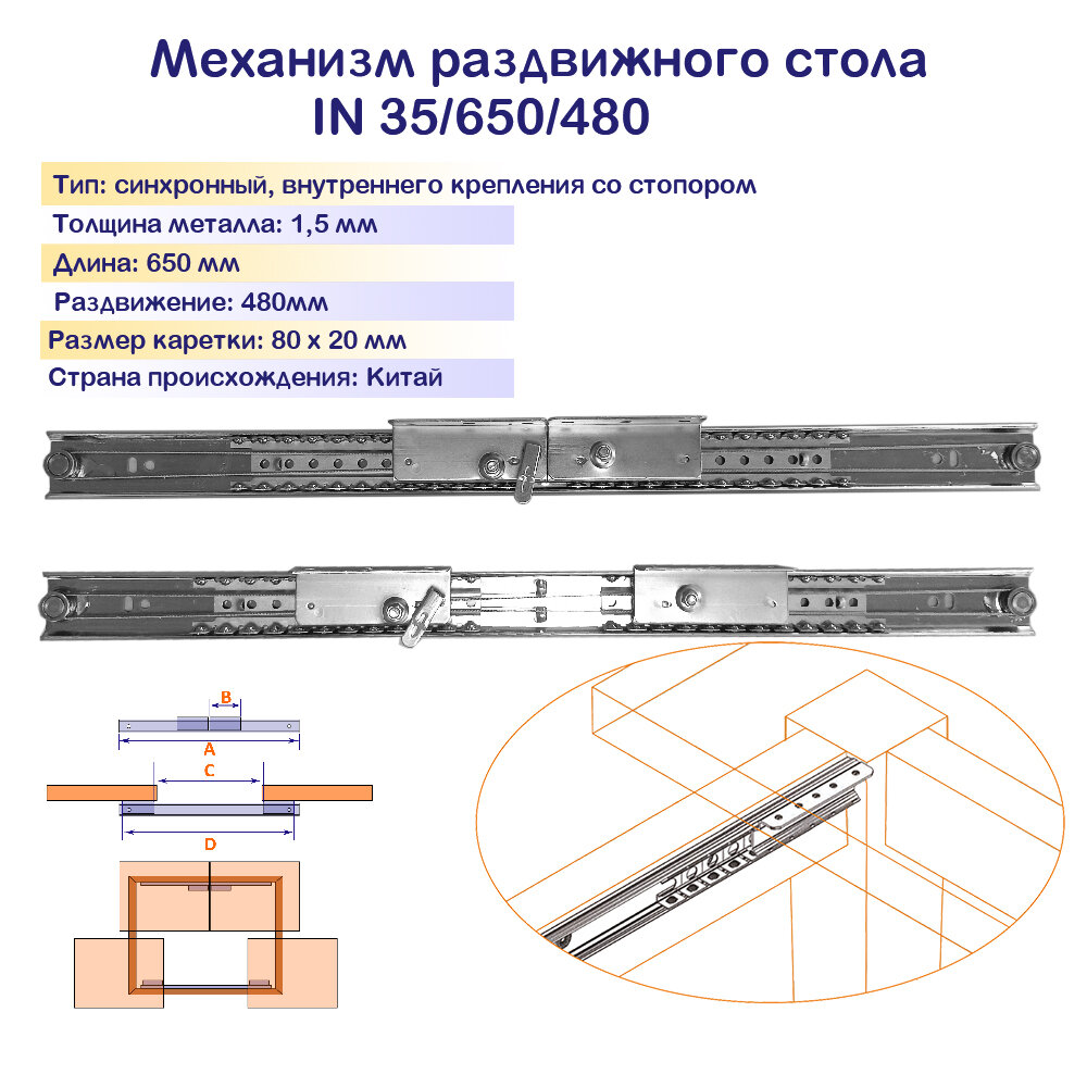 Механизм синхронного раздвижения для стола со встроенным замком-фиксатором (Крепление с внутренней стороны царги)/ Длина 650 мм/ Раздвижение 480 мм