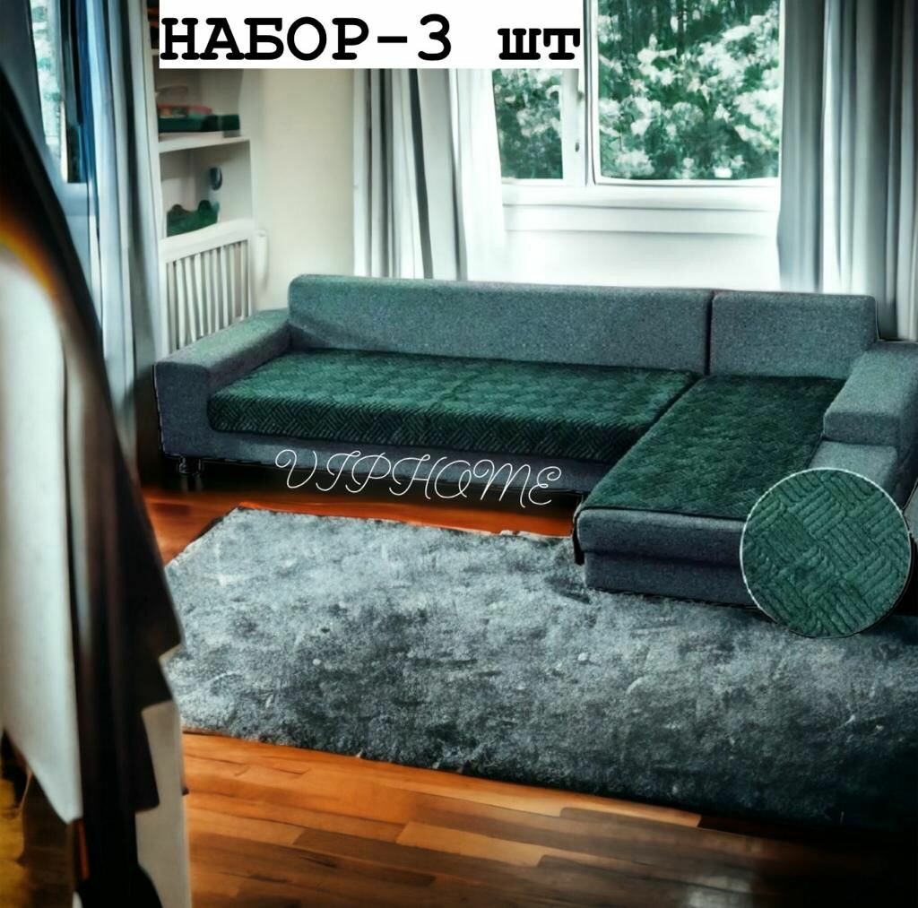 Комплект дивандеки накидки на диван угловой 3 полотна: 90х210-1шт 90х150-2шт чехол на диван и кресла покрывало на угловой диван с выступом оттоманкой