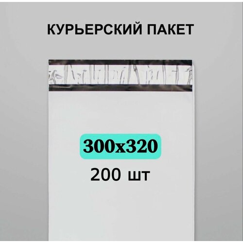 Курьерский пакет 300х320, 200 шт