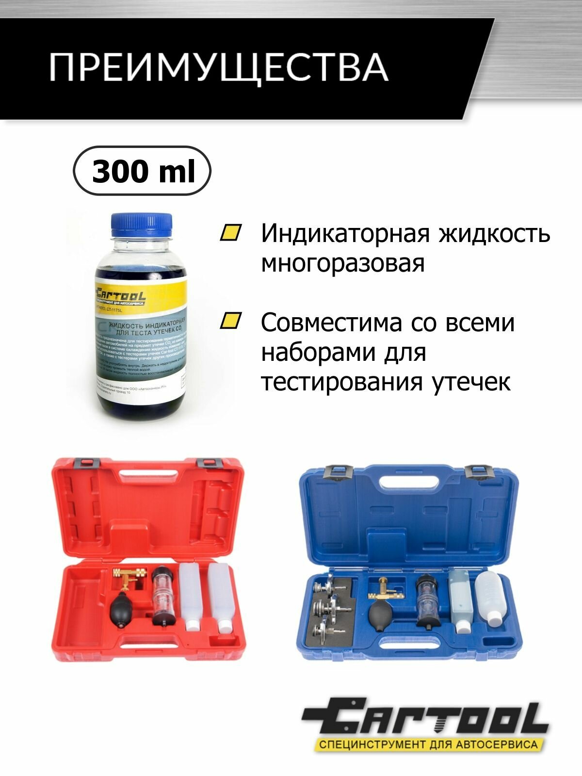 Жидкость индикаторная для теста утечек CO2 03л Car-Tool CT-1175L