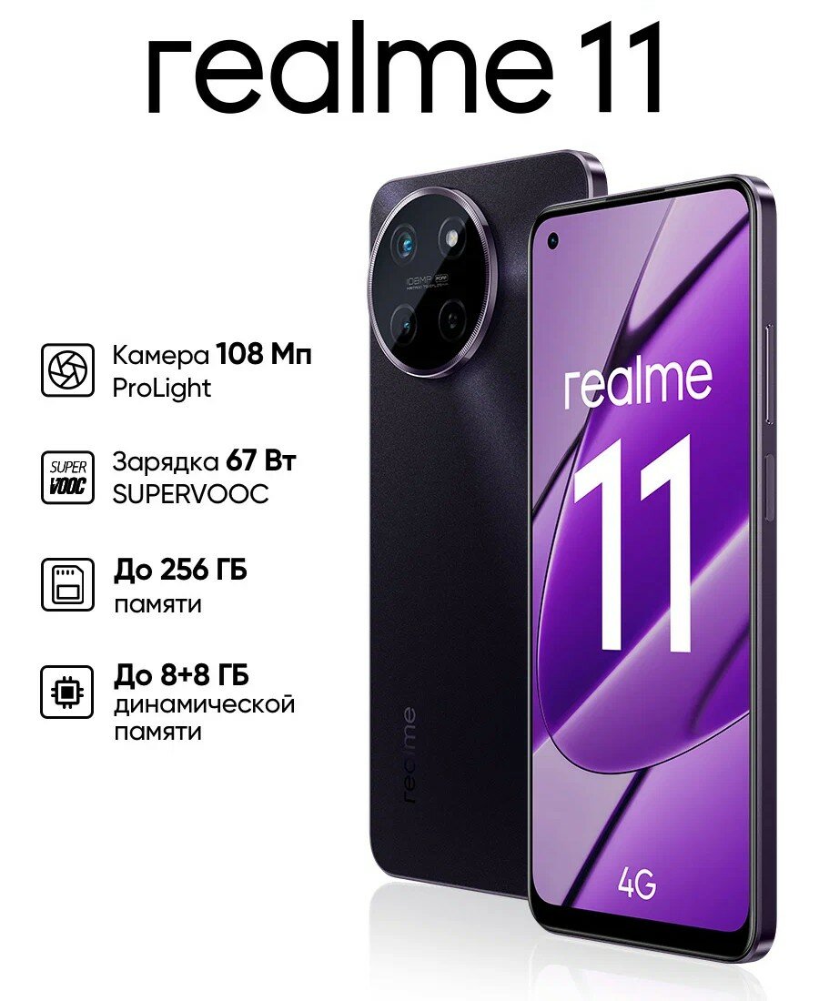 Смартфон realme 11 4G 8/256 ГБ RU, 2 nano SIM, черный