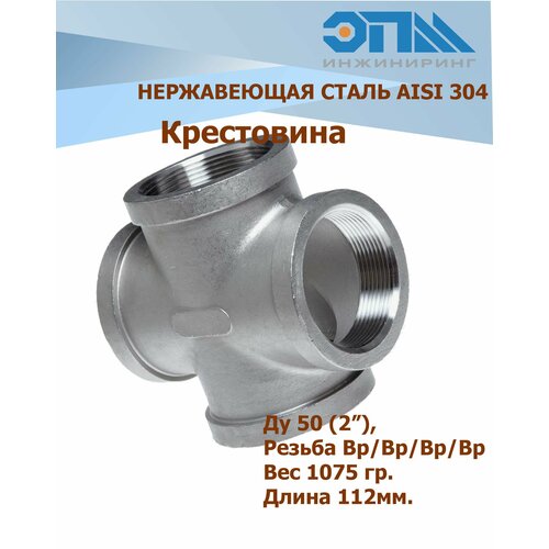 Крестовина нержавеющая DN50 (2