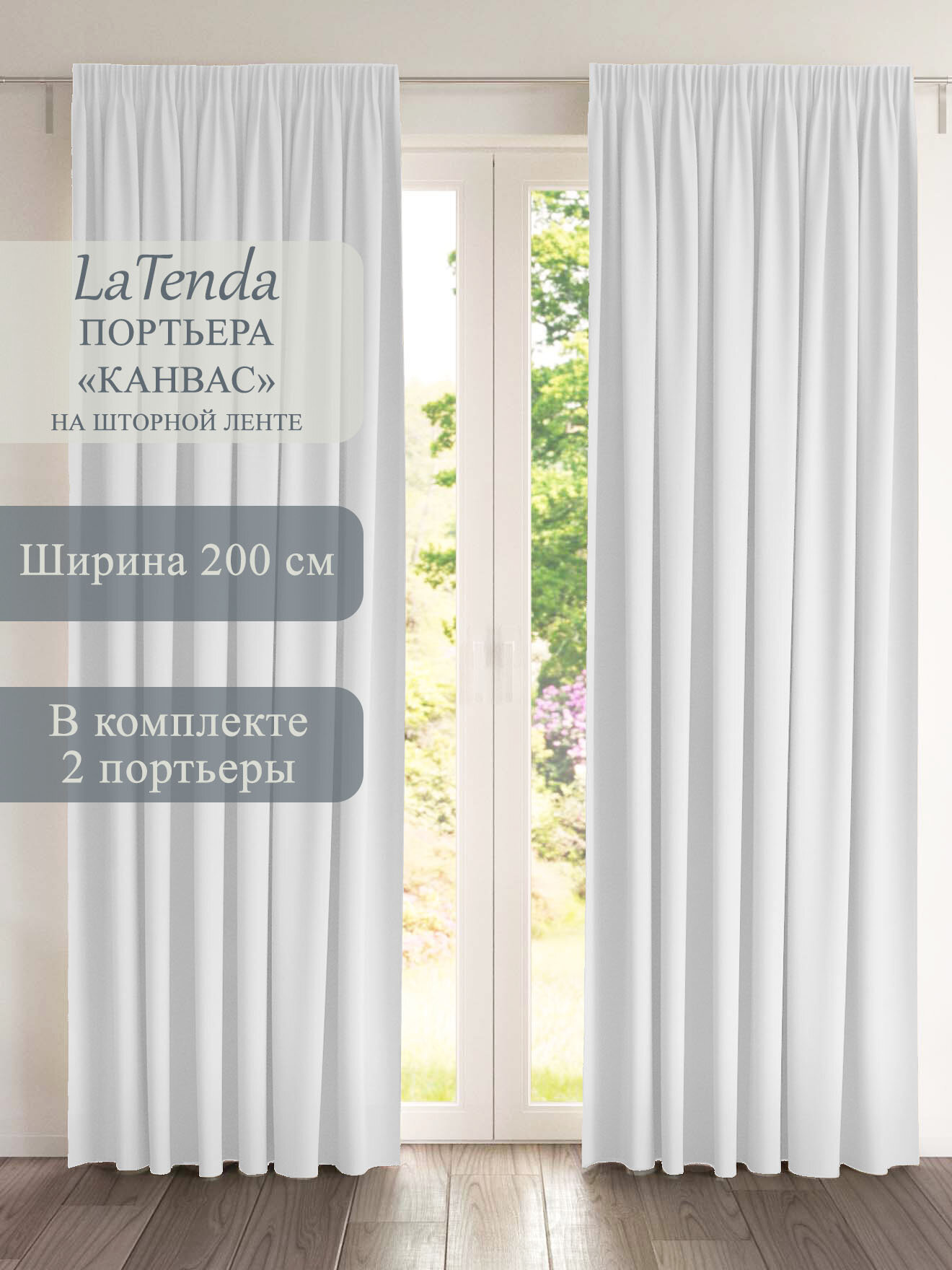 Портьера LaTenda Канвас 200х270 см цвет белый в комплекте 2 шт.