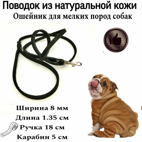 Поводок из натуральной кожи для мелких пород собак и щенков, 8 мм*1.35 м. Кожаный, повседневный поводок.