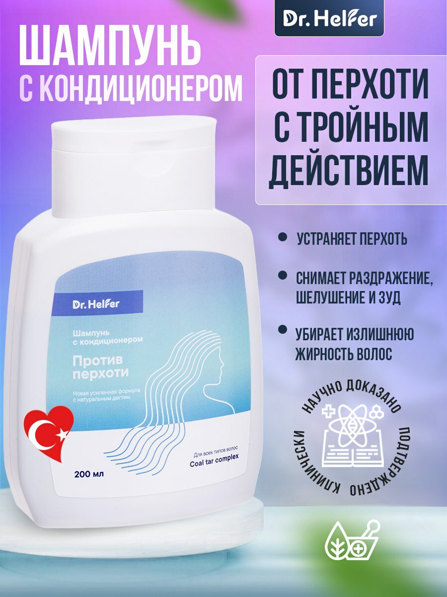Шампунь-кондиционер от перхоти Dr.Helfer, для всех типов волос