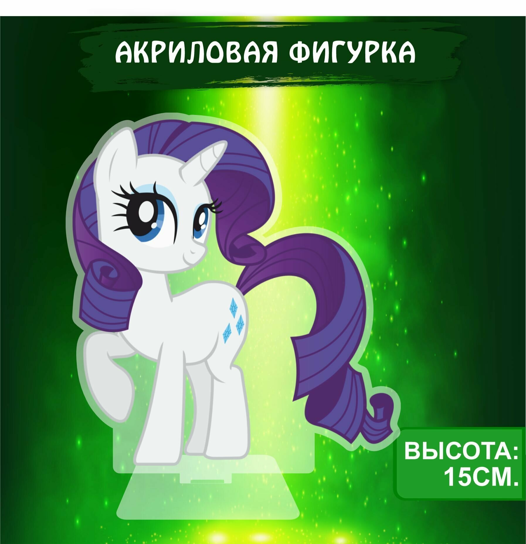 Фигурка акриловая My Little Pony Мой маленький пони Рарити