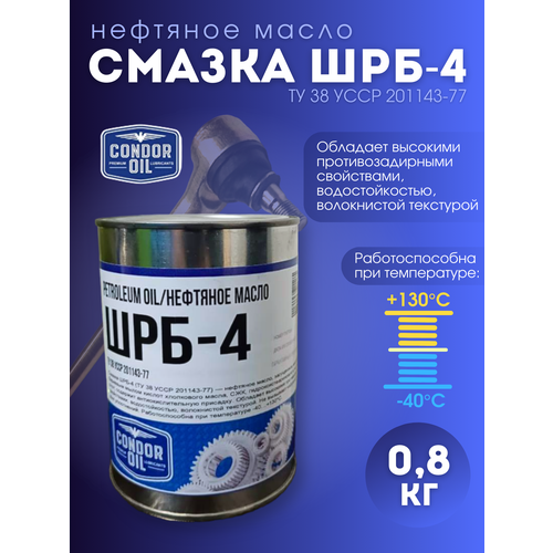 Смазка ШРБ-4 0,8кг