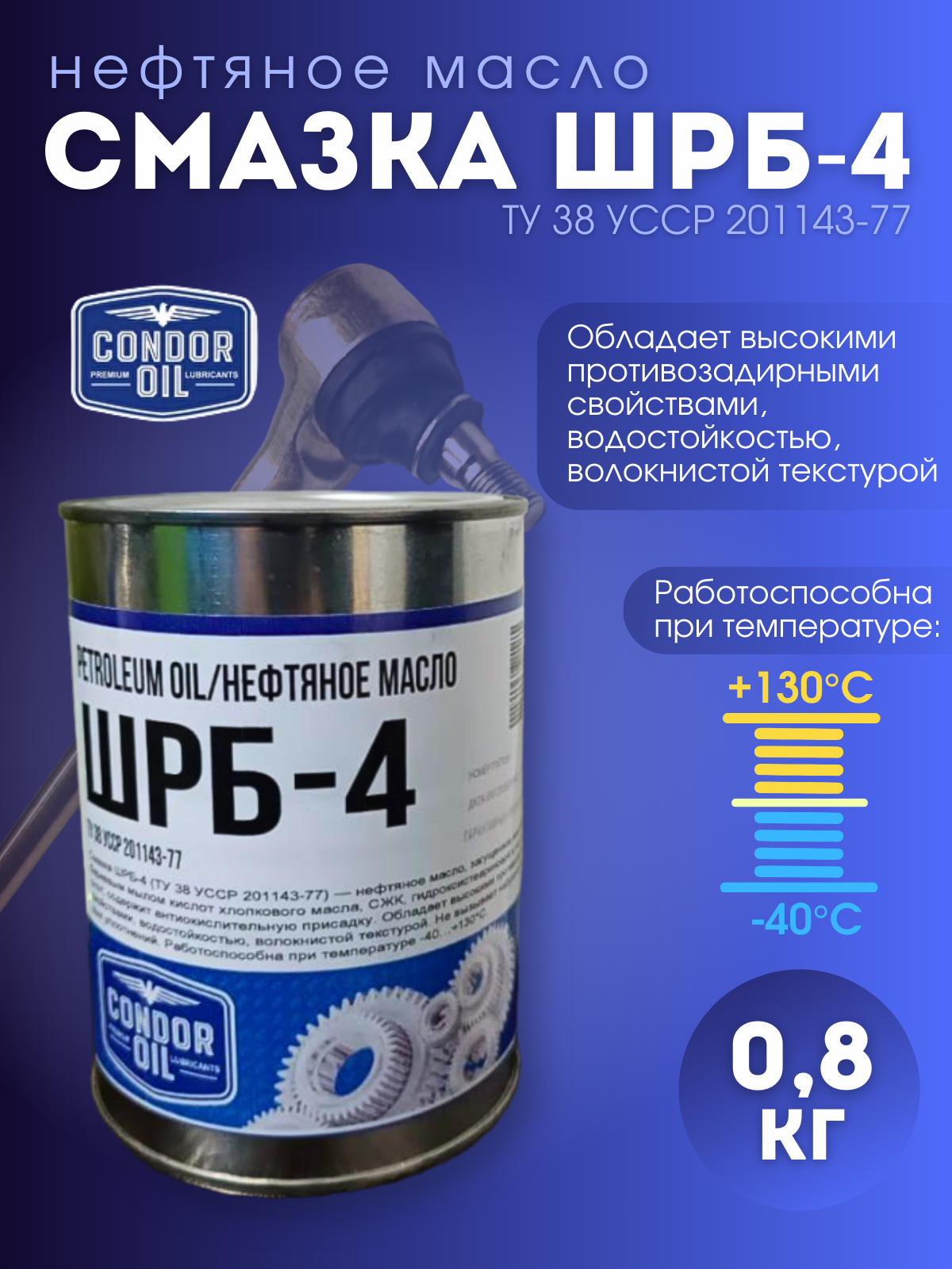 Смазка ШРБ-4 0,8кг