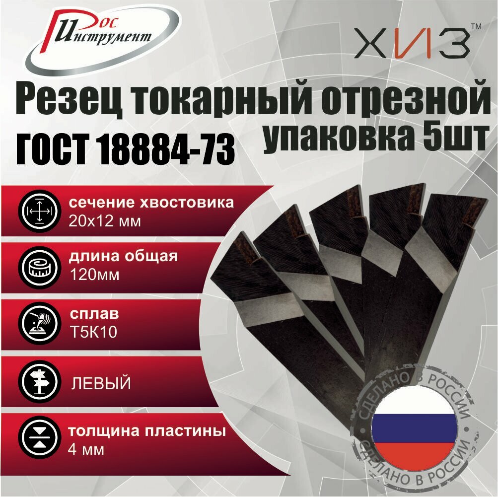 Упаковка резцов токарных отрезных 5штук 20*12*120 Т5К10 левых ГОСТ 18884-73