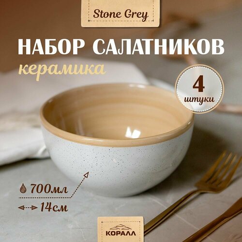 Набор салатников 700мл/14 см салатник 4 шт. миска салатница керамика Stone grey Коралл