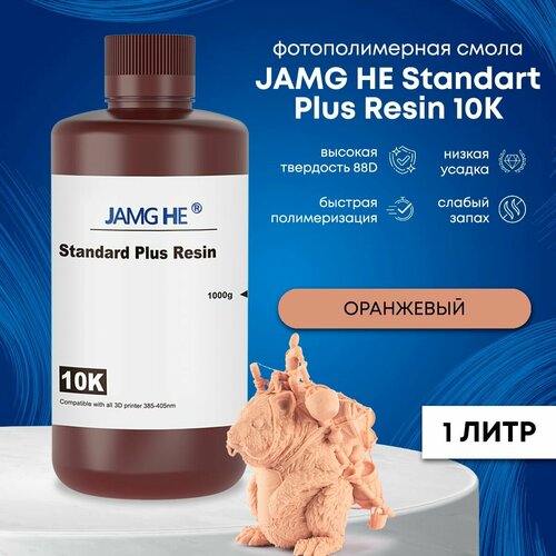 Фотополимерная смола JAMG HE Standart Plus Resin 10K 1л Оранжевый