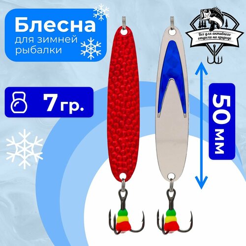Блесна для зимней рыбалки на окуня/щуку/судака 5813, вес 7,0 гр, длина 50 мм, цвет серебро синий галстук/ прыщ красный BR