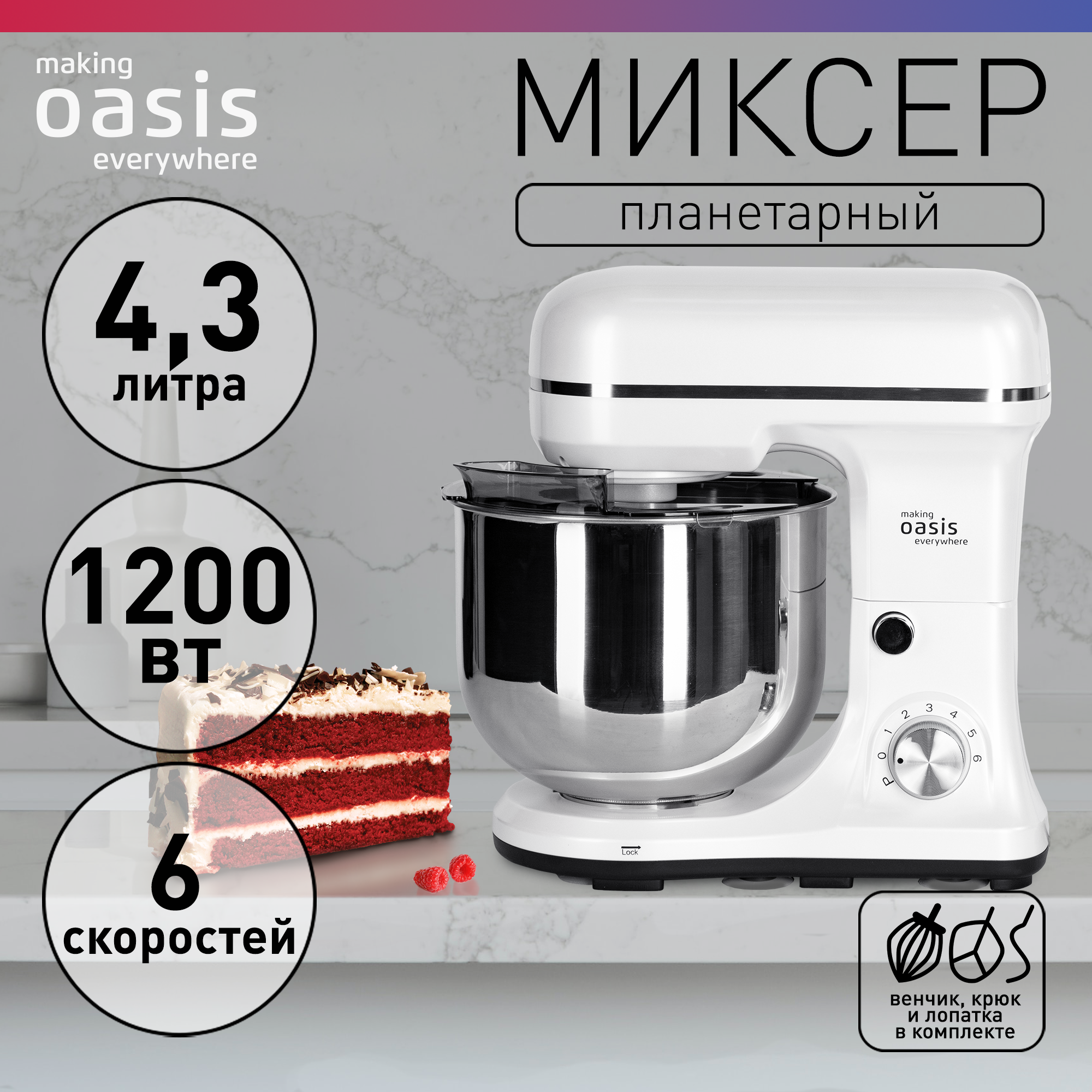 Планетарный миксер с чашей кухонный making Oasis everywhere MP-120W