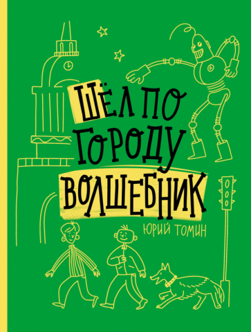 Шел по городу волшебник (Томин Юрий Геннадьевич) - фото №1