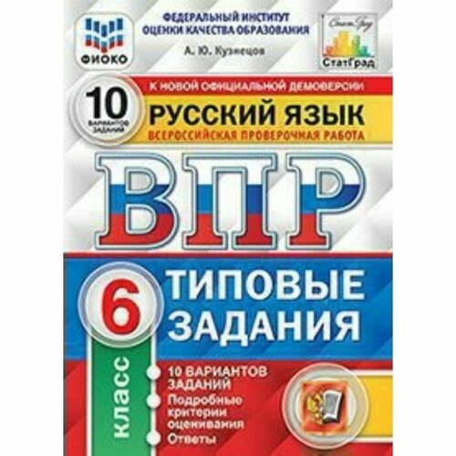 тесты фгос русский язык 10 вариантов фиоко 5 класс кузнецов а ю Тесты. ФГОС. Русский язык. 10 вариантов, фиоко, 6 класс. Кузнецов А. Ю.