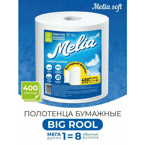Бумажное полотенце Melia Big Rool 400 листов