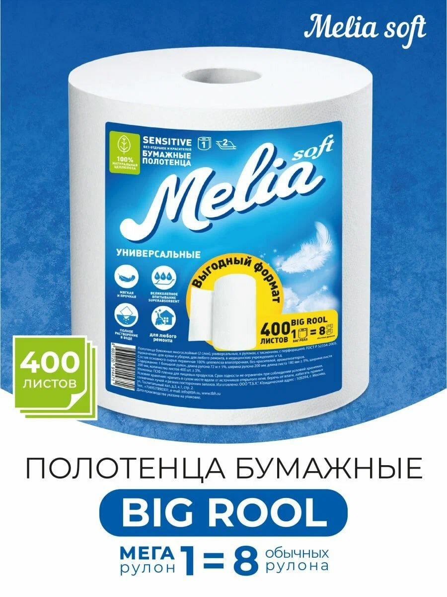 фото Бумажное полотенце Melia Big Rool 400 листов
