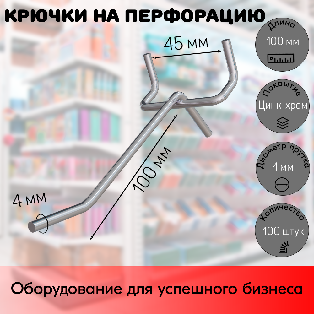 Набор Крючок 100 мм для перфорации одинарный цинк-хром шаг 45 диаметр прутка 4 мм - 100 шт