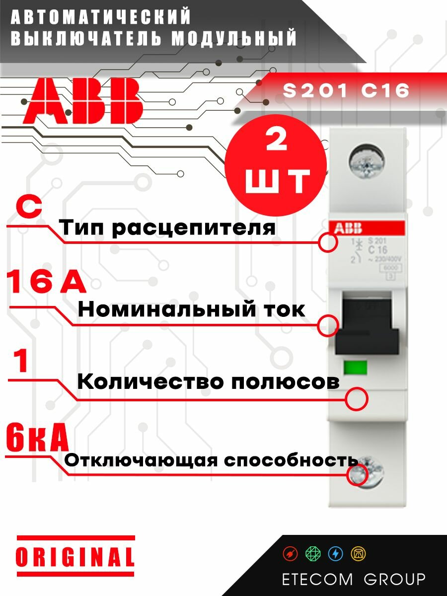 Автоматический выключатель 16А C S201 1P 16A С 6кА 2CDS251001R0164 2ШТ