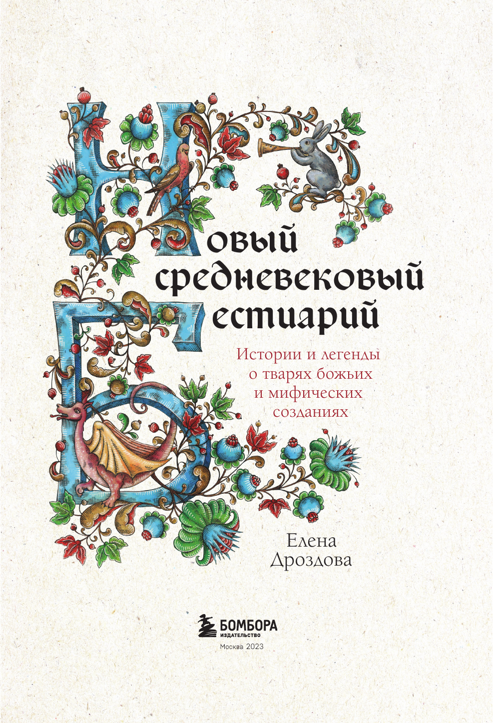 Новый средневековый бестиарий (Дроздова Елена Сергеевна) - фото №7