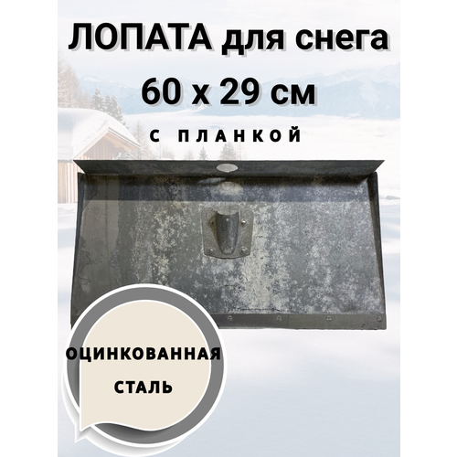 Лопата оцинкованная для снега 3 бортная с планкой 60х29