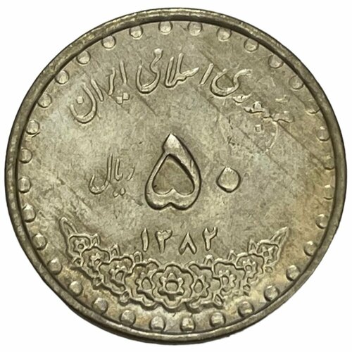 Иран 50 риалов 2003 г. (AH 1382)