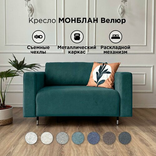Раскладное кресло Redsofa Монблан бирюзовый. Кресло-кровать со съемными ...