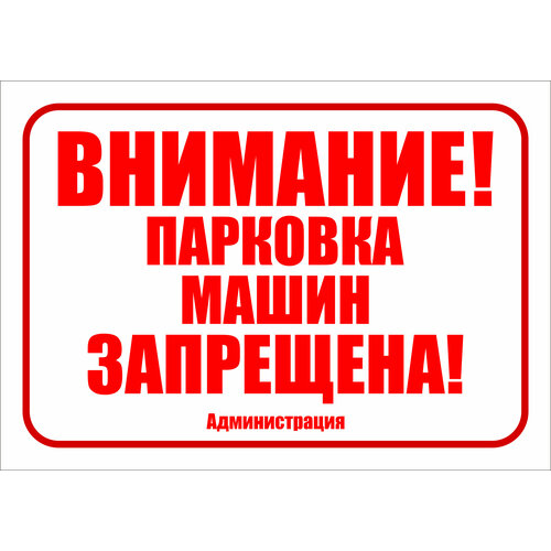 Информационная табличка Внимание парковка машин запрещена 297x210 мм. А4