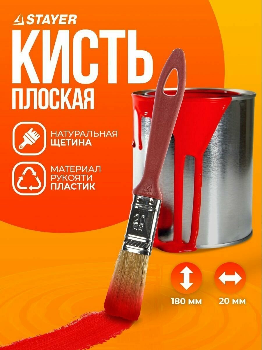 Кисть STAYER 0108-20