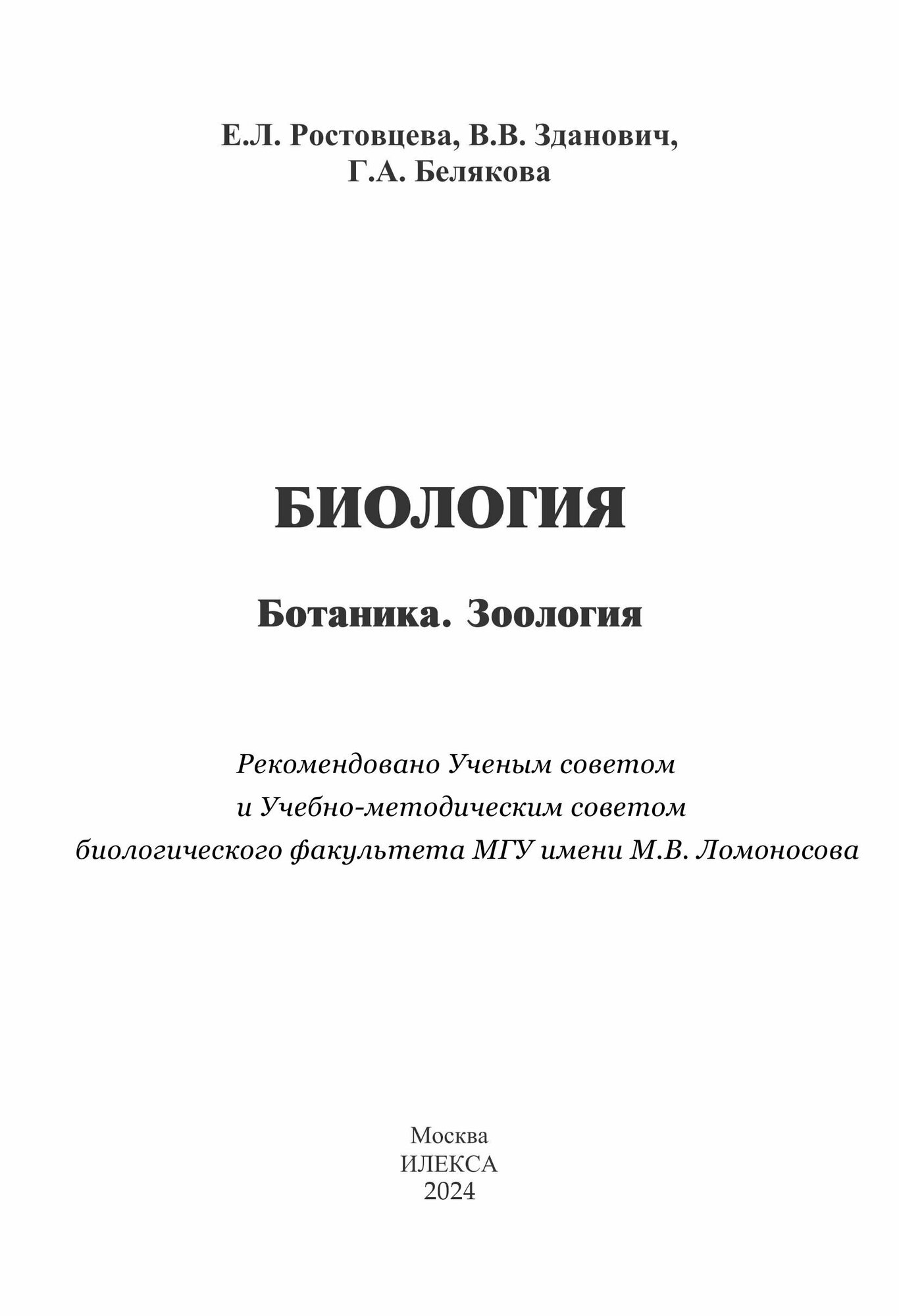 Ростовцева Биология. Ботаника. Зоология