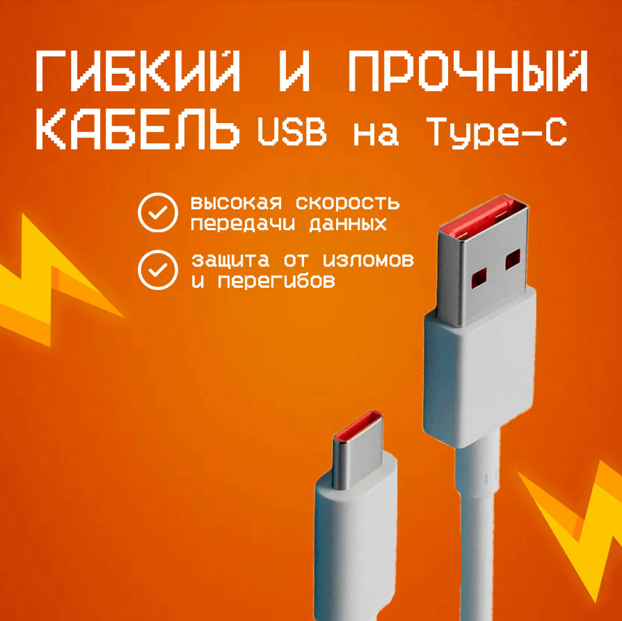 Сетевое зарядное устройство с кабелем 6A (USB-A - USB-C) для Xiaomi, Honor, Huawei, Poco. 67W супер быстрый — фото 1