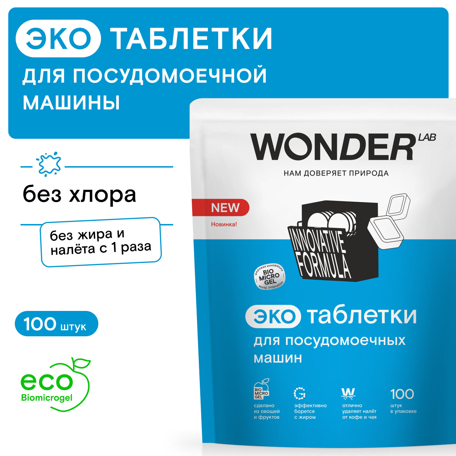 Таблетки для посудомоечной машины "Wonder Lab" 100 штук - фотография № 2