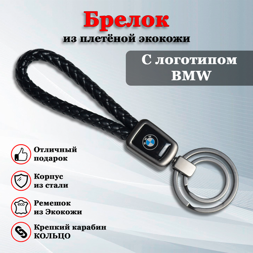 Брелок брелок для ключей, плетеная фактура, BMW, черный