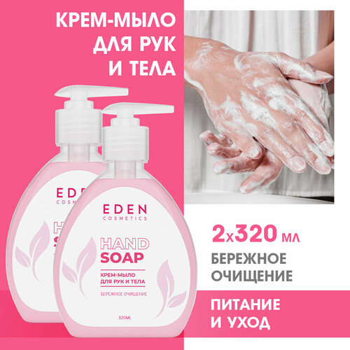 Крем-мыло питательное для рук и тела EDEN 2 штуки по 320 мл