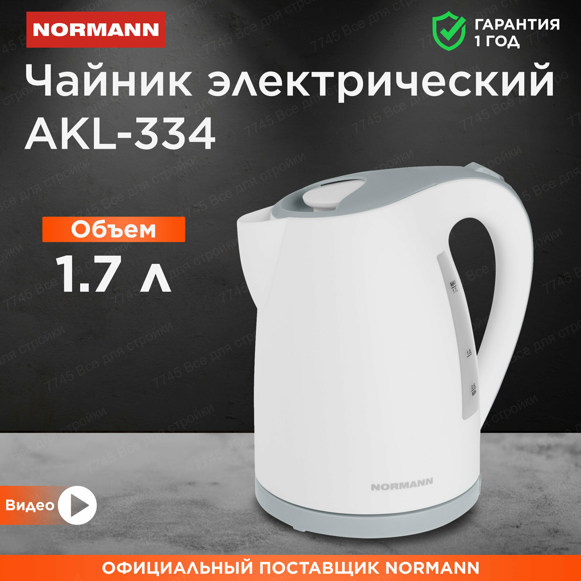 Чайник электрический 1,7 л белый серый NORMANN AKL-334
