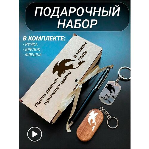 Сувенирный набор, подарочная флешка, С Новым годом 2024 сувенирный набор в художественной обложке с новым годом