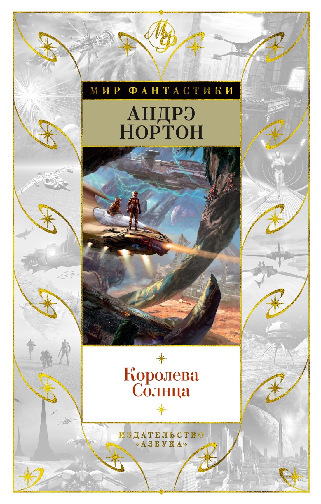 Королева Солнца (Нортон Андрэ, Смит Шервуд, Гриффин Полин М.) - фото №7