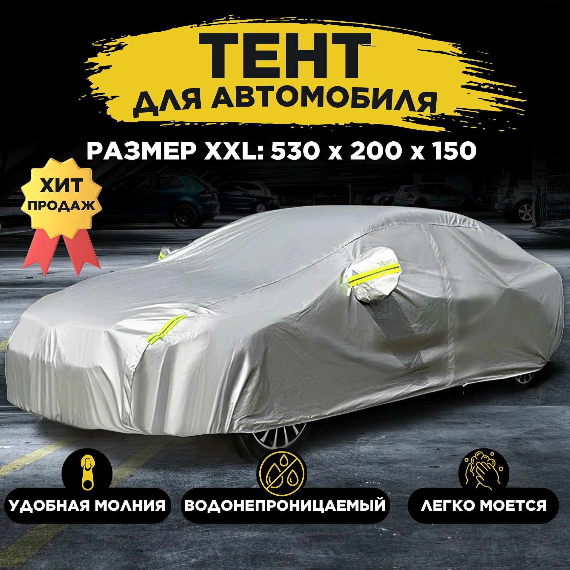 Чехол тент универсальный для авто всесезонный XXL 530x200x150