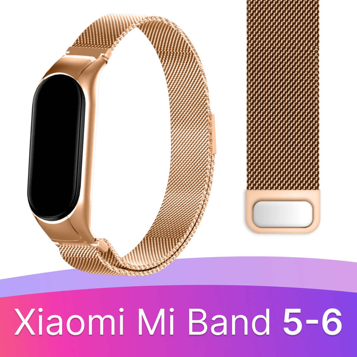 Ремешок миланская петля для смарт часов Xiaomi Mi Band 5, 6 / Металлический браслет (milanese loop) для фитнес трекера Сяоми Ми Бэнд 5, 6 / Золото