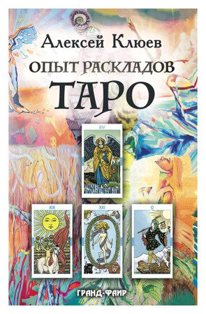 Опыт раскладов Таро (Клюев А.)