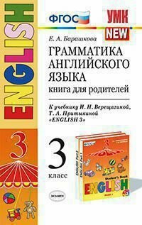 Грамматика английского языка. Книга для родителей. 3 класс верещагина. Оранжевый. ФГОС (к новому ФПУ)