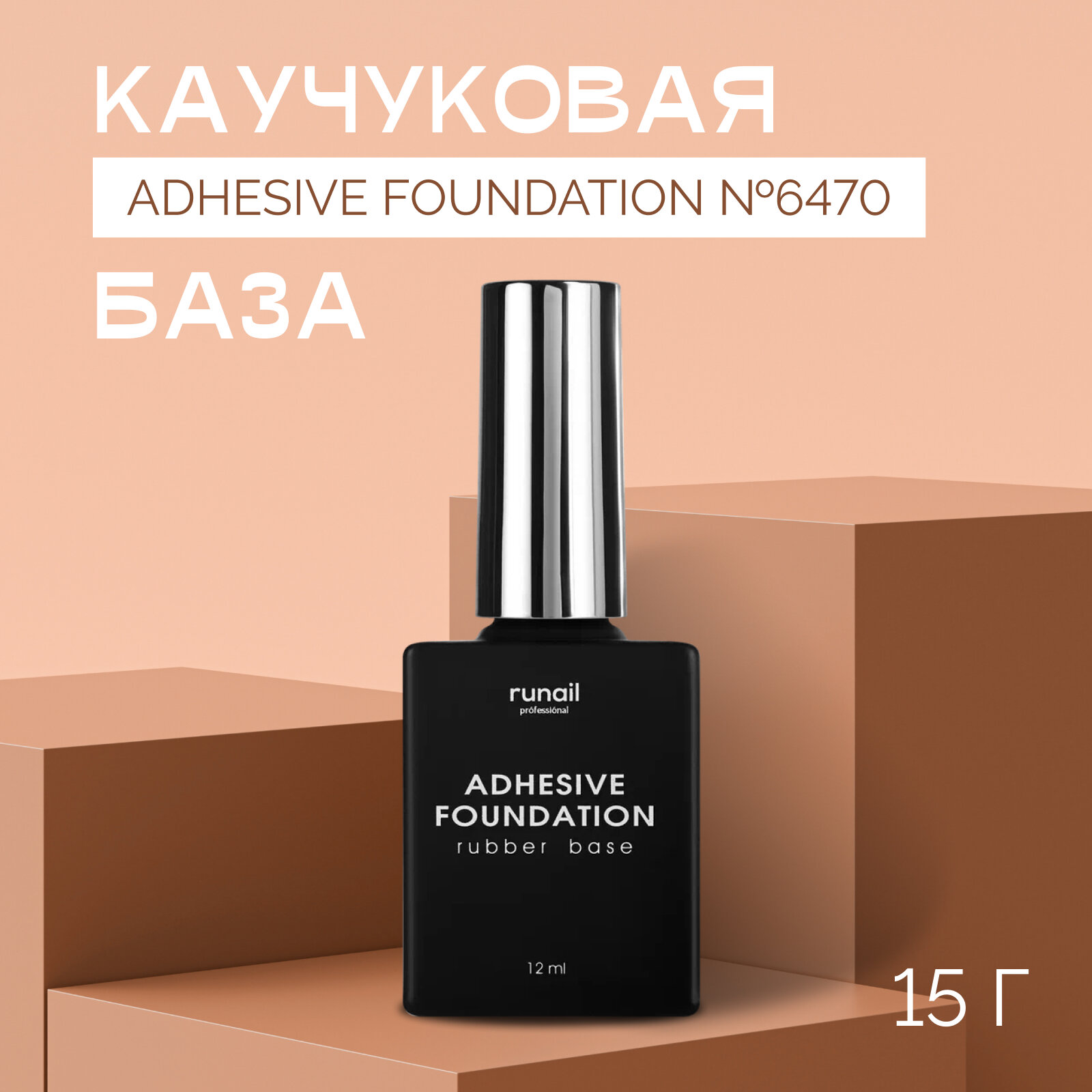 База для ногтей RuNail Professional Adhesive Foundation №6470 подложка, прозрачная, 12 мл