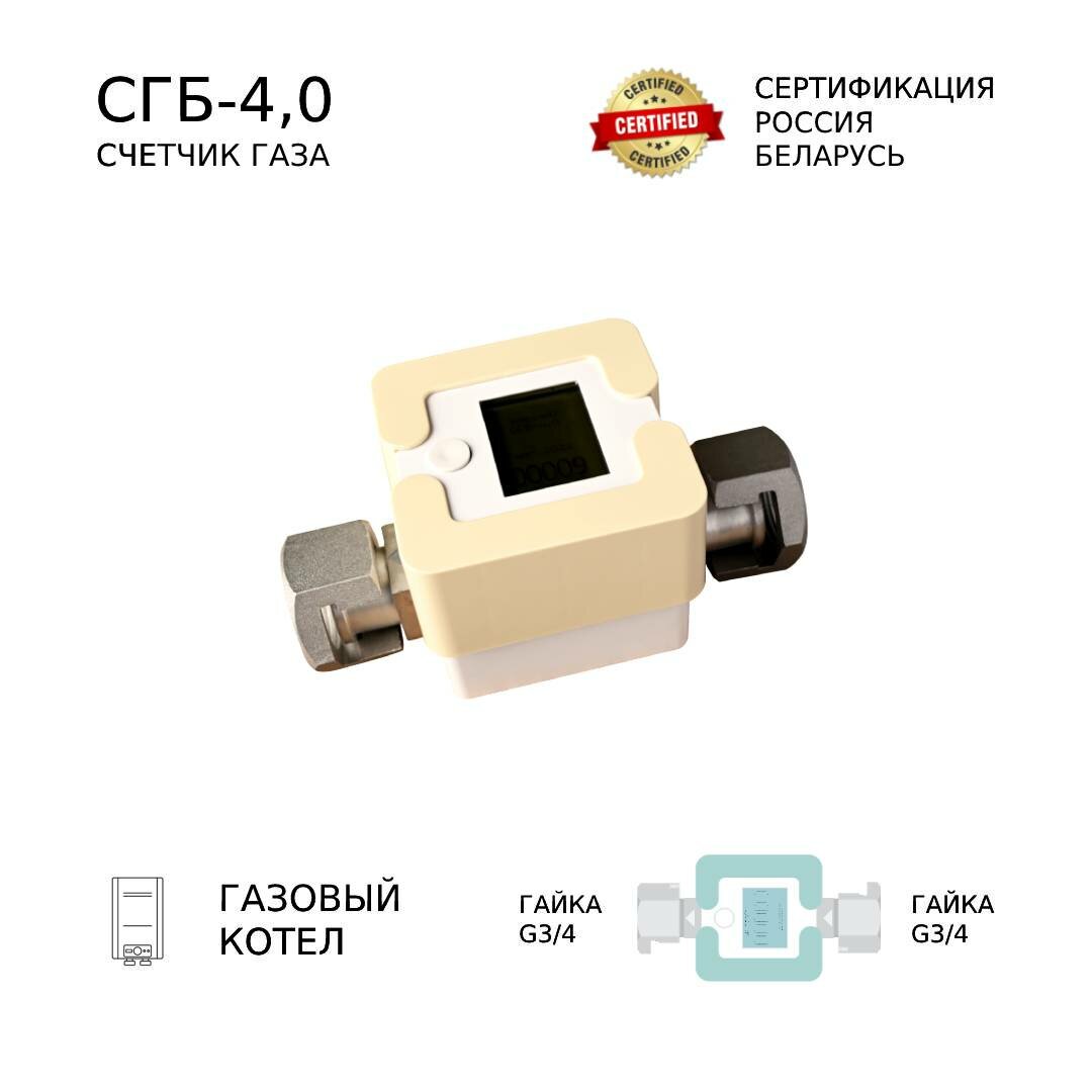 Счетчик газа СГБ-40 Г-Г/персик