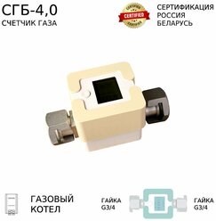 Счетчик газа СГБ-4,0 Г-Г/персик