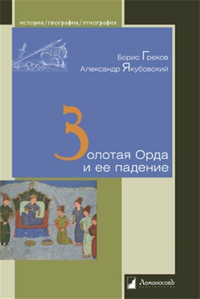 Золотая Орда и ее падение (Якубовский Александр, Греков Борис) - фото №1