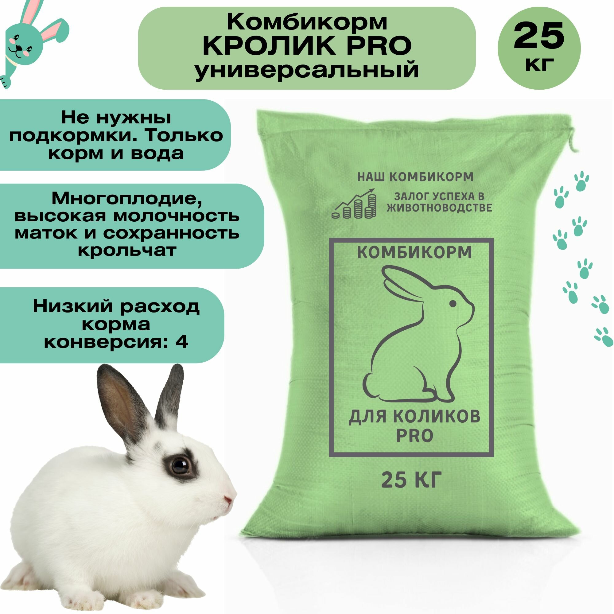 Комбикорм для кроликов и крольчат универсальный 25 кг, полнорационный. Корм содержит все необходимые микроэлементы и оптимальное соотношение белков, жиров, углеводов и витаминов для роста и здоровья.