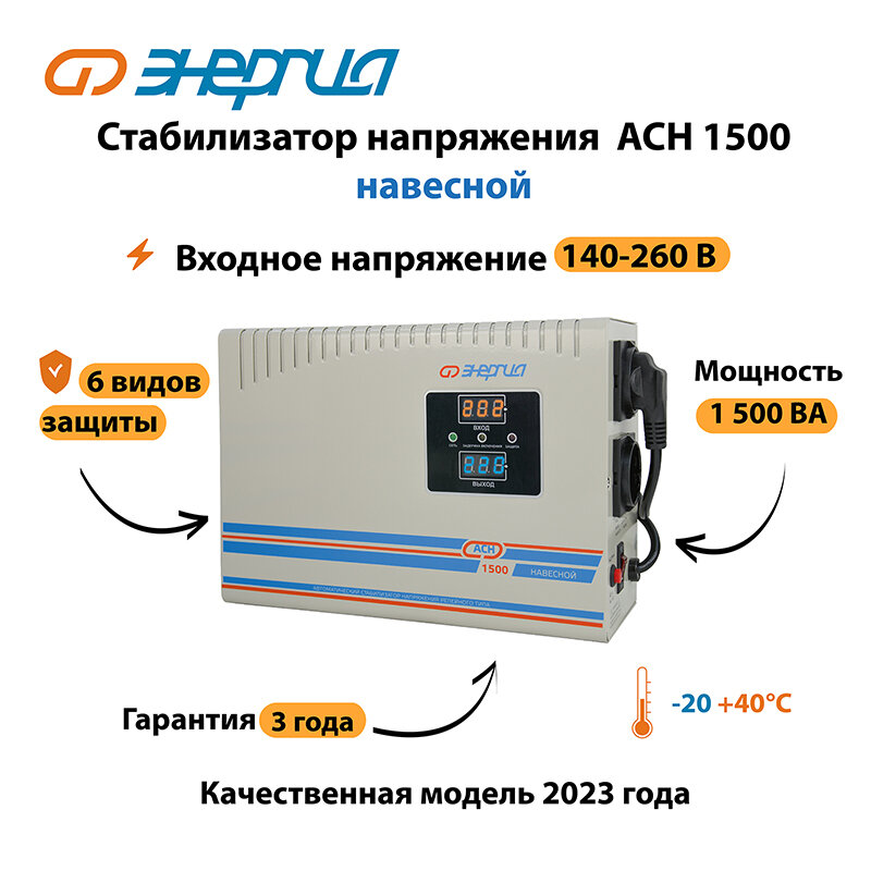 Стабилизатор напряжения Энергия АСН 1500 навесной (Е0101-0217)