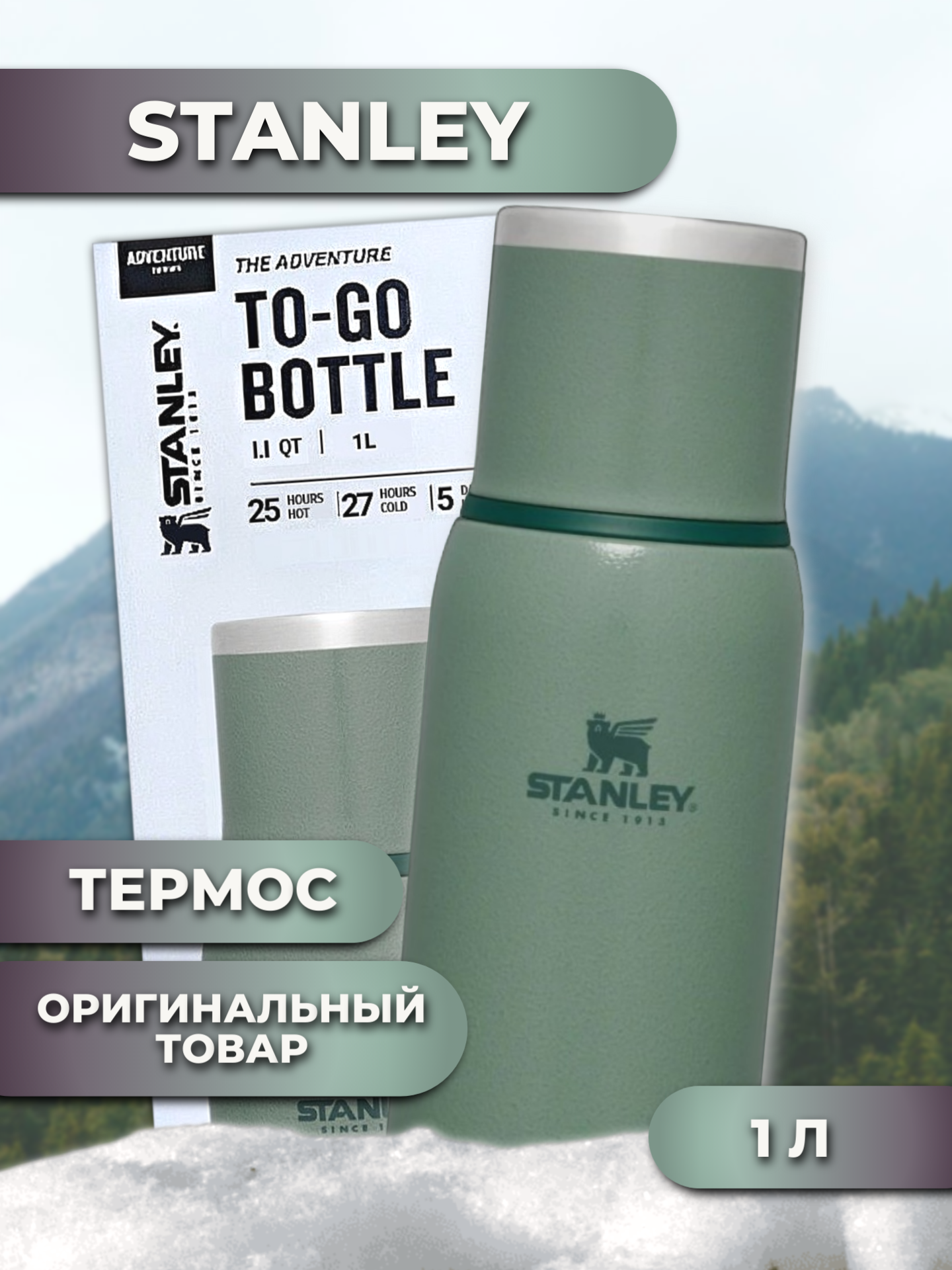 Термос STANLEY (10-10819-017) To-Go Bottle "зеленый" 1L/нержавеющая сталь/с собой/в поход/в подарок/в машину/на природу/туризм/в поездку/на учебу